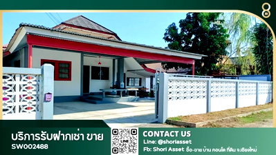บ้านเดี่ยว การไฟฟ้าส่วนภูมิภาค สันทราย : ขายบ้านเดี่ยวรีโนเวทใหม่ ขนาด 80 ตารางวา 3 ห้องนอน โซนสันนาเม็ง สันทราย เพียง 3 กิโลเมตรถึงเซนทรัลเฟสติวัล- SW002488 