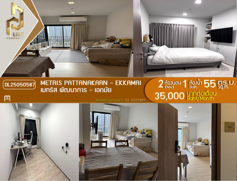 DL25050587 ให้เช่าคอนโด เมทริส พัฒนาการ - เอกมัย (Metris Pattanakarn - Ekkamai) ใกล้ - พร้อมเข้าอยู่ โทรด่วน 0614453194 LineID @952jdxxk