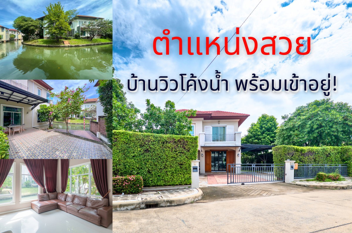 วิวโค้งน้ำสวยที่สุดในโซน ขายบ้านแกรนด์ คาแนล ดอนเมือง (Grand Canal Donmuang) ติดโค้งน้ำ บรรยากาศดีมาก | #TPI-1525