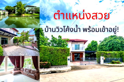 Houses for sale : House for Sale at Grand Canal Donmuang - Waterfront Curve View in International Community!  House for Sale: Grand Canal Donmuang | #TPI-1525
