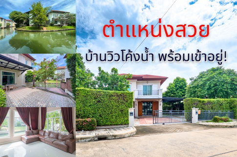 House for Sale at Grand Canal Donmuang - Waterfront Curve View in International Community!  House for Sale: Grand Canal Donmuang | #TPI-1525