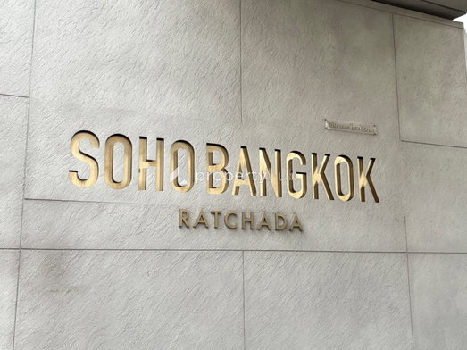 รูป SOHO BANGKOK RATCHADA - รูปที่ 4/10