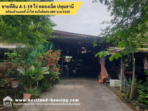 ขายที่ดินติดถนน คลอง 7 ปทุมธานี พร้อมบ้านเลขที่ น้ำไฟ ขนาดที่ดิน: 4 ไร่ 1 งาน 19 ตารางวา