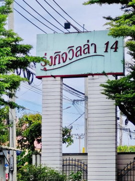 ทาวน์เฮ้าส์ 3 ชั้น 4 นอน 5 น้ำ หมู่บ้านรุ่งกิจ 14 ซอยร่มเกล้า 38 ขนาด 20 ตร.ว. ค่าเช่า 20,000