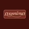 logo โครงการ บ้านกาญจน์กนก 20