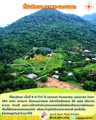 บ้านเดี่ยว เมืองนครนายก นครนายก : ที่ดินเชิงเขาพร้อมบ้านพักตากอากาศ 9 ไร่ เขาพระ นครนายก วิวเขา 360 องศา สวยที่สุด ครุฑแดง ติดถนนลาดยาง เหมาะสำหรับทำบ้านสวนเกษตร รีสอร์ต พูลวิลล่า 