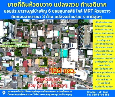ที่ดิน ม.หอการค้าไทย : ขายที่ดินห้วยขวาง ขายที่ดินซอยสุนทรศิริ ขายที่ดินซอยประชาราษฎร์บำเพ็ญ6 ขนาดที่ดิน 129 ตารางวา แปลงสวยมาก ทำเลดีมาก เหมาะแก่การลงทุน 