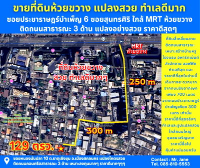 ที่ดิน ม.หอการค้าไทย : ขายที่ดินห้วยขวาง ขายที่ดินซอยสุนทรศิริ ขายที่ดินซอยประชาราษฎร์บำเพ็ญ6 ขนาดที่ดิน 129 ตารางวา แปลงสวยมาก ทำเลดีมาก 