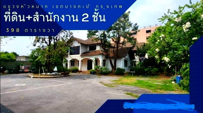อาคารพาณิชย์ ม.เกษมบัณฑิต พัฒนาการ : ขายที่ดิน 398 ตารางวา พร้อมอาคารสำนักงาน 2 ชั้น บางกะปิ กรุงเทพมหานคร