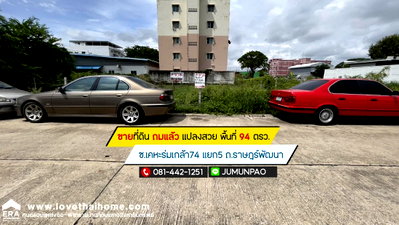 ที่ดิน รร.เตรียมอุดมศึกษาน้อมเกล้า  : ขายที่ดิน ซอยเคหะร่มเกล้า74 แยก5 ถนนราษฎร์พัฒนา พื้นที่ 94 ตรว. ขาย 5.3 ล้านบาท ถมแล้ว แปลงสวย ย่านสนง.ที่ดินบึงกุ่ม