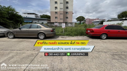 ขายที่ดิน ซอยเคหะร่มเกล้า74 แยก5 ถนนราษฎร์พัฒนา พื้นที่ 94 ตรว. ขาย 5.3 ล้านบาท ถมแล้ว แปลงสวย ย่านสนง.ที่ดินบึงกุ่ม
