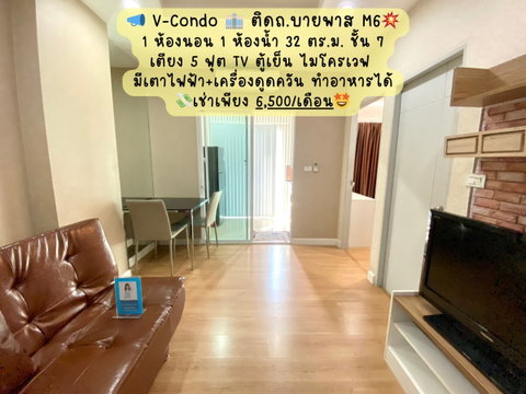V-Condo ติดถนนบายพาส📌 ราคาเช่าเพียง 6,500 บาท ห้อง 1Bed  ชั้น 7 แยกห้องนอน ห้องครัว ห้องนั่งเล่น✨