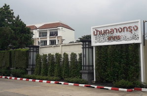 รูป Baan Klang Krung Sathon  - รูปที่ 2/4