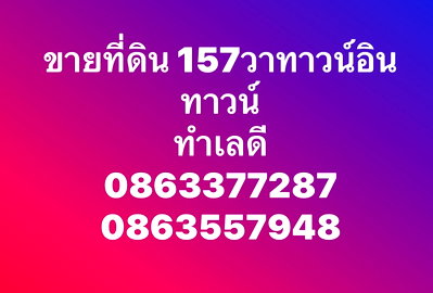 ที่ดิน ทาวน์ อิน ทาวน์ : ขายที่ดิน157ตรว ถนนอินทราภรณ์ ทาวน์อินทาวน์ เลียบทางด่วน