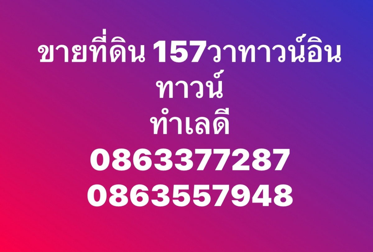 รูป ขายที่ดิน157ตรว ถนนอินทราภรณ์ ทาวน์อินทาวน์ เลียบทางด่วน - รูปที่ 1/3