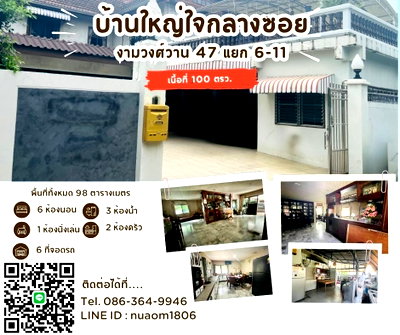 บ้านเดี่ยว เขตหลักสี่ : บ้านใหญ่พร้อมอยู่ใจกลางงามวงศ์วาน 47 ทำเลดี 6 ห้องนอน เนื้อที่ 100 ตรว. 