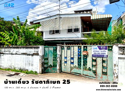 บ้านเดี่ยว วงเวียนใหญ่  : ขาย บ้านเดี่ยว ซอย รัชดาภิเษก25 กรุงเทพมหานคร ใกล้ MRT ท่าพระ