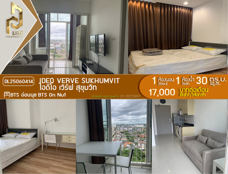 DL25060414 ให้เช่าคอนโด ไอดีโอ เวิร์ฟ สุขุมวิท (IDEO Verve Sukhumvit) ใกล้ BTS อ่อนนุช พร้อมเข้าอยู่ โทรด่วน 0638692663 LineID @952jdxxk