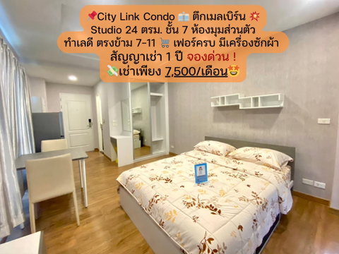City Link Condo ห้อง Studio ตึกเมลบิร์น ชั้น 7 ห้องมุม เฟอร์ครบ ราคาเช่า 7500 บาท/เดือน