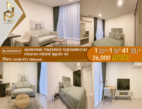DL25060521 ให้เช่าคอนโด ควินทารา ทรีเฮาส์ สุขุมวิท 42 (Quintara Treehaus Sukhumvit 42) ใกล้ BTS เอกมัย พร้อมเข้าอยู่ โทรด่วน 0614453194 LineID @952jdxxk