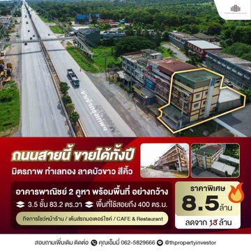 ขายขาดทุน อาคารพาณิชย์ 2 คูหา ติดถนนมิตรภาพ สีคิ้ว โคราช | ที่ดิน 83.2 ตร.วา