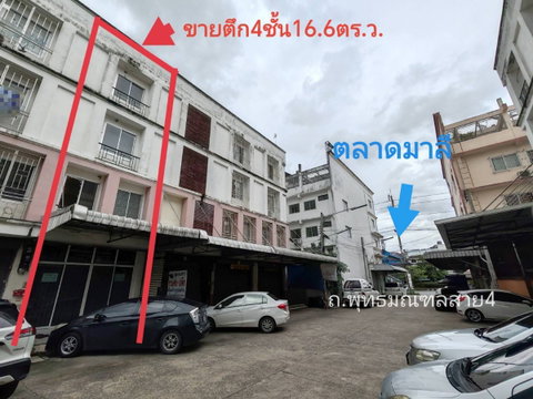  ขายตึกแถว 4 ชั้น 1 คูหา  เนื้อที่ 16.6 ตร.ว.  ตรงข้ามตลาดมาลี พุทธมณฑล สาย 4 อยู่ในโครงการ ทองคำพลาซ่า ซอย 1  ใกล้แหล่งจ้างงาน 