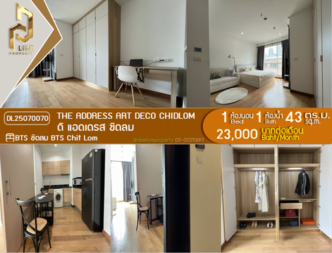 DL25070070 ให้เช่าคอนโด ดิ แอดเดรส ชิดลม (The Address Art Deco Chidlom) ใกล้ BTS ชิดลม พร้อมเข้าอยู่ โทรด่วน 0653619502 LineID @952jdxxk