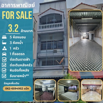 ขายด่วนอาคารพาณิชย์ 3 ชั้น หมู่บ้านดีเค (DK) พระราม 2 ต่อเติมดาดฟ้า
