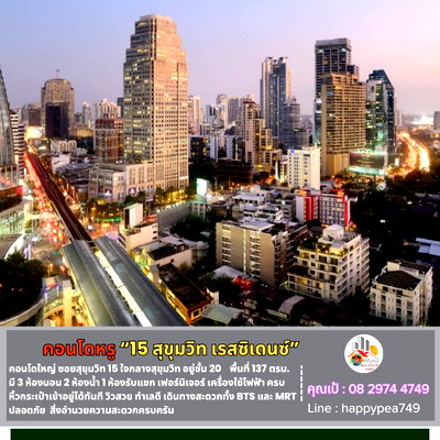 ขายคอนโด : ขายคอนโดหรู "15 สุขุมวิท เรสซิเดนซ์" ชั้นที่ 20 ขนาด 137 ตร.ม.  3 นอน 2 น้ำ ตกแต่งแล้ว พร้อมอยู่ หิ้วกระเป๋าเข้าอยู่ได้ทันที