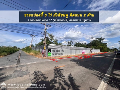 ที่ดินถมแล้ว 5 ไร่ ซ.คลองสี่ตะวันออก 57 เลียบคลองสี่ คลองหลวง ปทุมธานี ผังสีชมพู ติดถนน 2 ด้าน