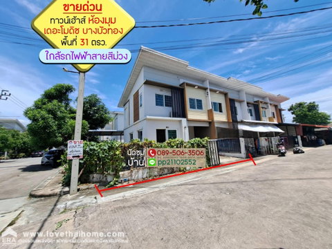 ขายด่วน ทาวน์เฮ้าส์ 2 ชั้น หมู่บ้านเดอะโมดิช บางบัวทอง ราชพฤกษ์ ห้องมุม ติดถนนโครงการ เนื้อที่ 31 ตร.วา ใกล้รถไฟฟ้าสายสีม่วง
