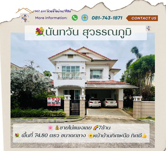 ขายบ้านเดี่ยว : ขายบ้านเดี่ยว นันทวัน สุวรรณภูมิ ถนนกิ่งแก้ว พื้นที่ 75ตรว. ขายถูกมากใกล้สนามบินสุวรรณภูมิ
