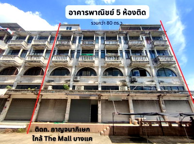 อาคารพาณิชย์ ม.เอเชียอาคเนย์ : อาคารพาณิชย์ บางแค เพชรเกษม ติดถนนใหญ่ ใกล้ รถไฟฟ้า หลักสอง เดอะมอลล์บางแค