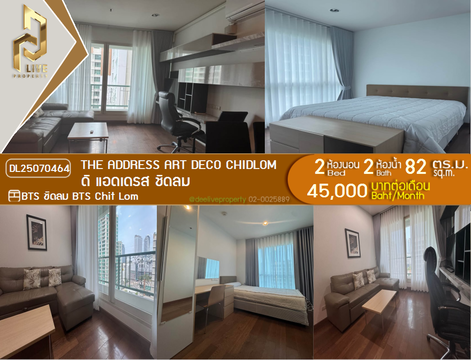 DL25070464 ให้เช่าคอนโด ดิ แอดเดรส ชิดลม (The Address Art Deco Chidlom) ใกล้ BTS ชิดลม พร้อมเข้าอยู่ โทรด่วน 0614453194 LineID @952jdxxk
