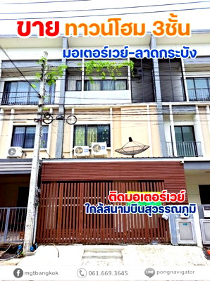 ทาวน์โฮม เดอะ โมเดิร์น จิมส์ ช็อปปิ้ง มอลล์ : ขายทาวน์เอ้าส์3ชั้น เดอะทรอป2 มอเตอร์เวย์ ลาดกระบัง ติดมอเตอร์เวย์ 11กม จากสนามบินสุวรรณภูมิ 