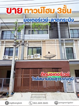ขายทาวน์เอ้าส์3ชั้น เดอะทรอป2 มอเตอร์เวย์ ลาดกระบัง ติดมอเตอร์เวย์ 11กม จากสนามบินสุวรรณภูมิ 