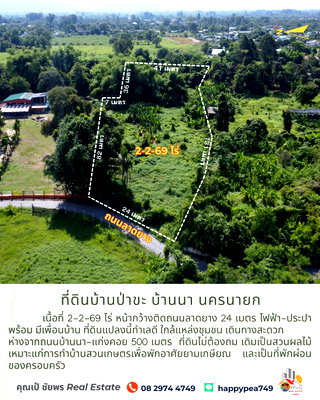 ที่ดิน บ้านนา นครนายก : ขายที่ดินบ้านป่าขะ บ้านนา นครนายก เนื้อที่ 2-2-69 ไร่ โฉนดครุฑแดง ติดถนนดำ ทำเลดี ใกล้ชุมชน ขายถูกมาก เหมาะสำหรับทำบ้านสวนเกษตรพักอาศัยหลังเกษียณ 