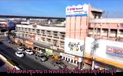 ที่ดิน รังสิต : ขายที่ดินพร้อมสิ่งปลูกสร้าง ใจกลางเมืองสระบุรี ถนนพหลโยธิน ปากเพรียว อ.เมืองสระบุรี เหมาะแก่การลงทุนทุกประการ