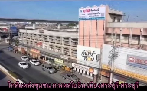 ขายที่ดินพร้อมสิ่งปลูกสร้าง ใจกลางเมืองสระบุรี ถนนพหลโยธิน ปากเพรียว อ.เมืองสระบุรี เหมาะแก่การลงทุนทุกประการ