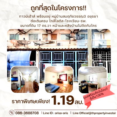 ขายทาวน์โฮม : จะอยู่เองหรือลงทุนก็คุ้มค่า หมู่บ้านสมฤทัยวรรณ3 บ้านสวยในทำเลทองฝั่งอุทัย-อยุธยา ใกล้วัดสะแก บรรยากาศชุมชนสงบถนนหน้าโครงการกว้าง เดินทางเข้าเมืองง่าย 