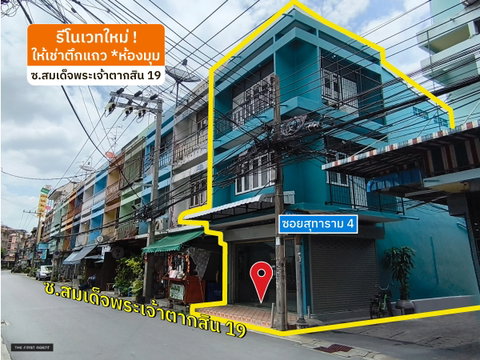 🥳 ให้เช่า-ตึกแถว ซ.ตากสิน 19*ห้องมุม*แต่งแล้ว! 3 ชั้น *ใกล้ตลาดสำเหร่ใหม่ [RAR2507-2079]💚Line id: @thefirstagent