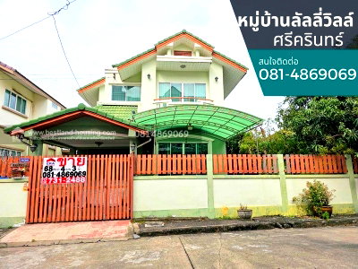 บ้านเดี่ยว เมืองสมุทรปราการ สมุทรปราการ : ขายบ้านเดี่ยว หมู่บ้านลัลลี่วิลล์ ศรีนครินทร์  สถานที่ตั้ง ถนนศรีนครินทร์ ซ.ศรีด่าน 22 (ซอยพัฒนาชุมชน6)
