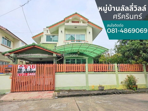 ขายบ้านเดี่ยว หมู่บ้านลัลลี่วิลล์ ศรีนครินทร์  สถานที่ตั้ง ถนนศรีนครินทร์ ซ.ศรีด่าน 22 (ซอยพัฒนาชุมชน6)