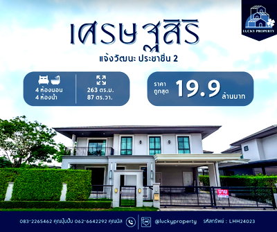ขายบ้านเดี่ยว : ขายราคาดีที่สุด🚩Setthasiri Chaengwattana-Prachachuen 2 "APATITE" 87.60 ตร.ว. บ้านตกแต่งพร้อมอยู่ ติดตั้งประตูนิรภัย