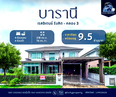 ขายบ้านเดี่ยว : ขายบ้านเดี่ยว ราคาดีสุดคุ้ม🚩บารานี เรสซิเดนซ์ รังสิต - คลอง 3 🏠76.40 ตร.ว. ตกแต่งพร้อมอยู่
