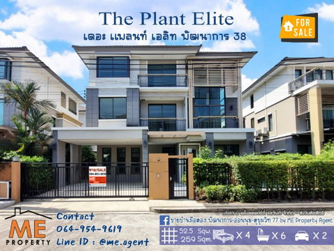 ขายบ้านเดี่ยวหลังใหญ่ 3 ชั้น The Plant Elite พัฒนาการ 38 บ้านใหม่ ไม่เคยอยู่ ถูกสุดในโครงการ ใกล้ทองหล่อ - เอกมัย- สุขุมวิท โทร 085-161-9569 (BT19-52)