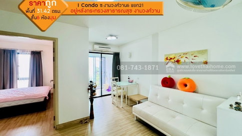 ขายคอนโด งามวงศ์วาน  I Condo  ขนาด 31.42 ตรม. ชั้น 6 ห้องมุม ขาย 1ล้าน  พร้อมอยู่  อยู่หลังกระทรวงสาธารณสุข  จ.นนทบุรี