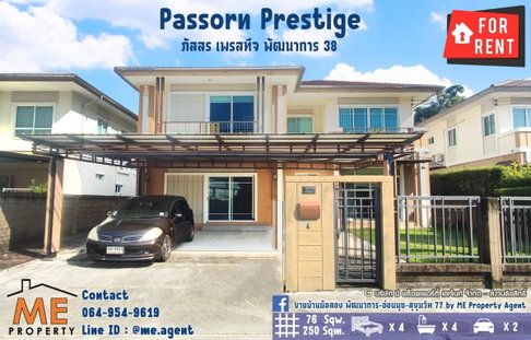 บ้านเดี่ยวให้เช่า Passorn Prestige พัฒนาการ 38 แปลน 250 ตรม สวนใหญ่ เฟอร์ครบ เข้าออกสะดวก พัฒนาการ - ศรีนครินทร์ - อ่อนนุช โทร 064-954-9619 (RBJ19-76)