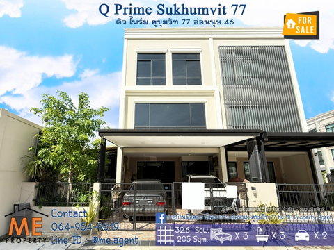 ขาย ทาวน์โฮม 3 ชั้น คิว ไพร์ม สุขุมวิท 77 อ่อนนุช 46 หลังมุม เป็นส่วนตัว ใกล้รถไฟฟ้าMRT- ศรีนุช1.7 กม.และ BTS – อ่อนนุช โทร 064-954-9619 มุก (TT17-33)