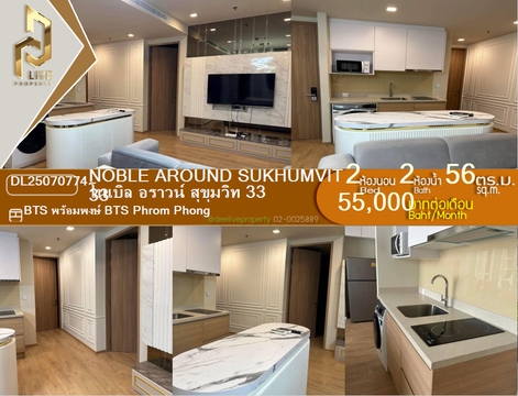 DL25070774 ให้เช่าคอนโด โนเบิล อราวน์ สุขุมวิท 33 (Noble Around Sukhumvit 33) ใกล้ BTS พร้อมพงษ์ พร้อมเข้าอยู่ โทรด่วน 0614453194 LineID @952jdxxk
